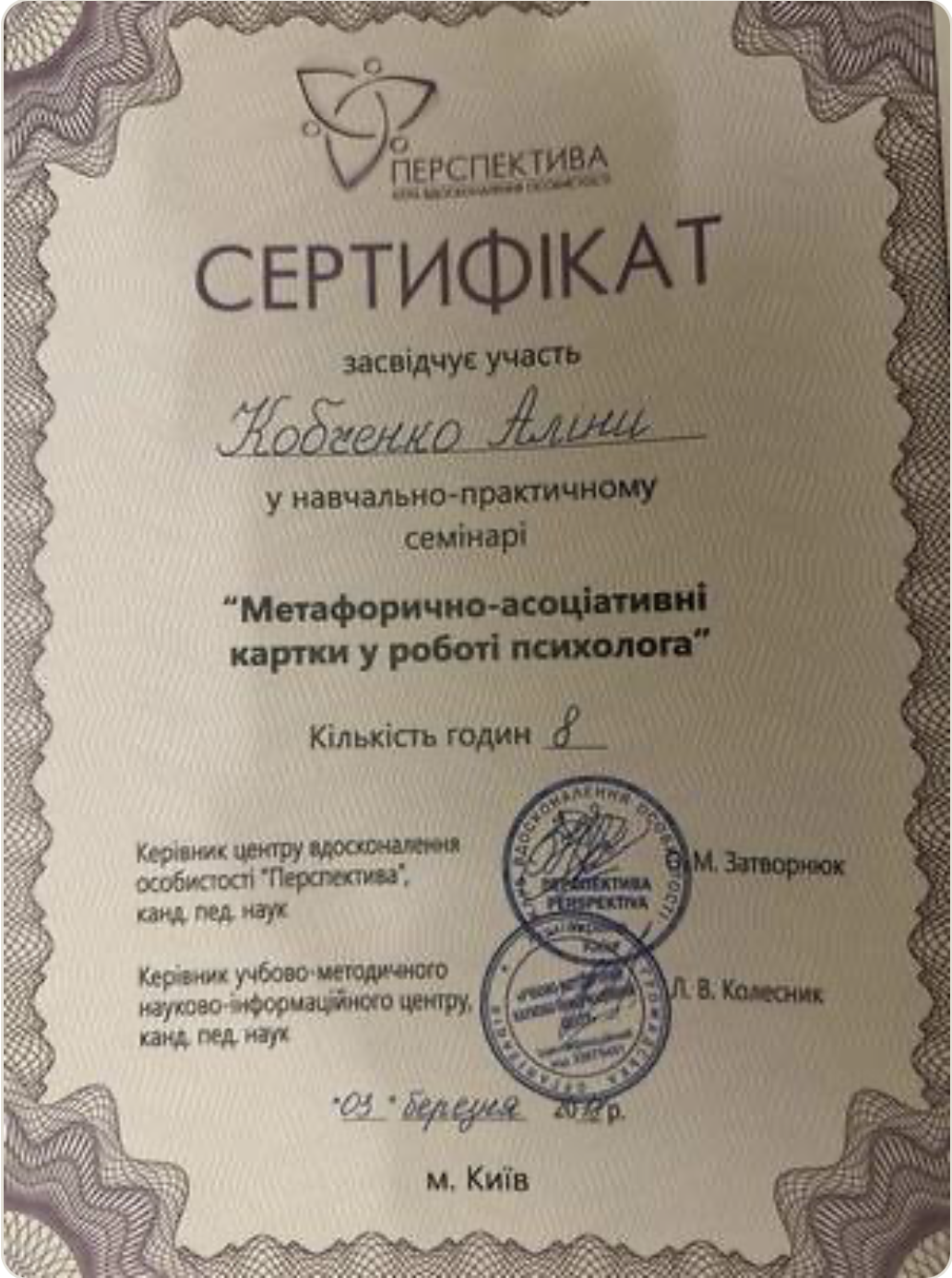 Сертифікат: Метафорично-асоціативні карти у роботі психолога; фестивалі ART-PRAKTIK та ART-PRAKTIK LOVE · 1