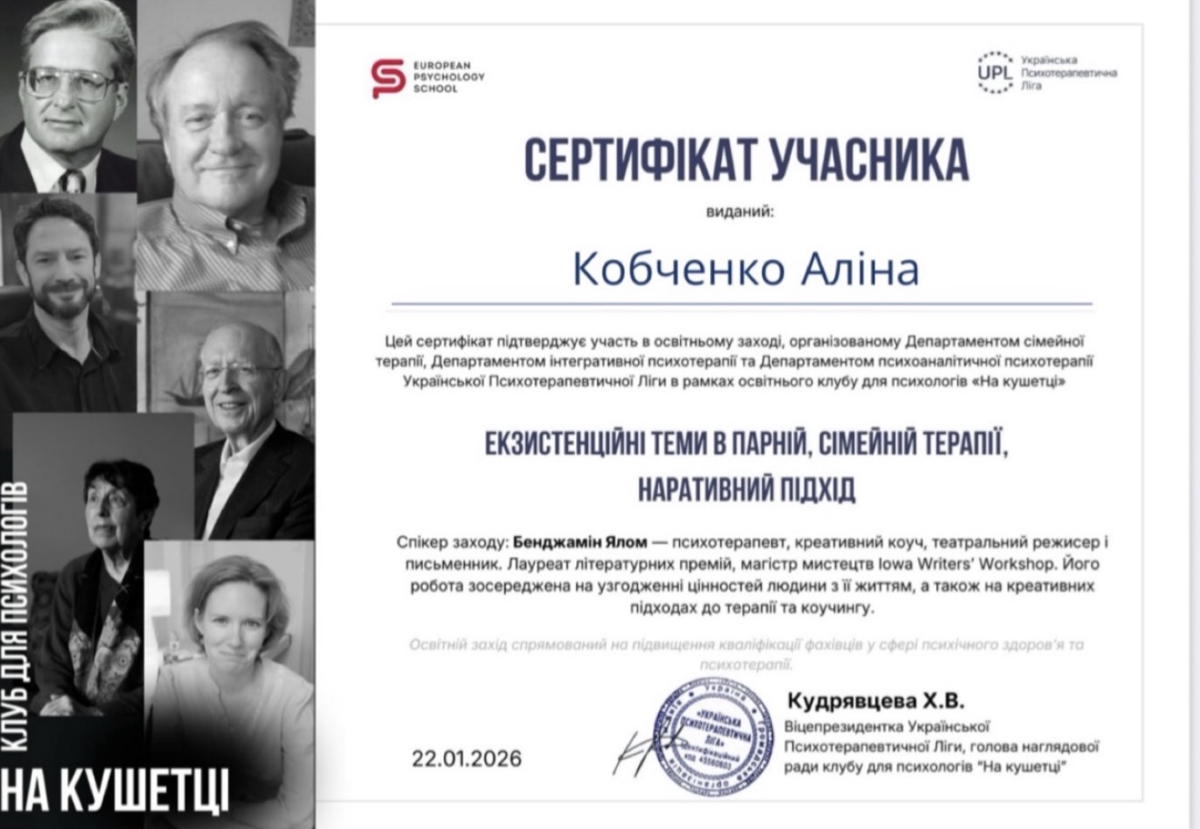 Сертифікат: Екзистенційні теми в парній і сімейній терапії, наративний підхід