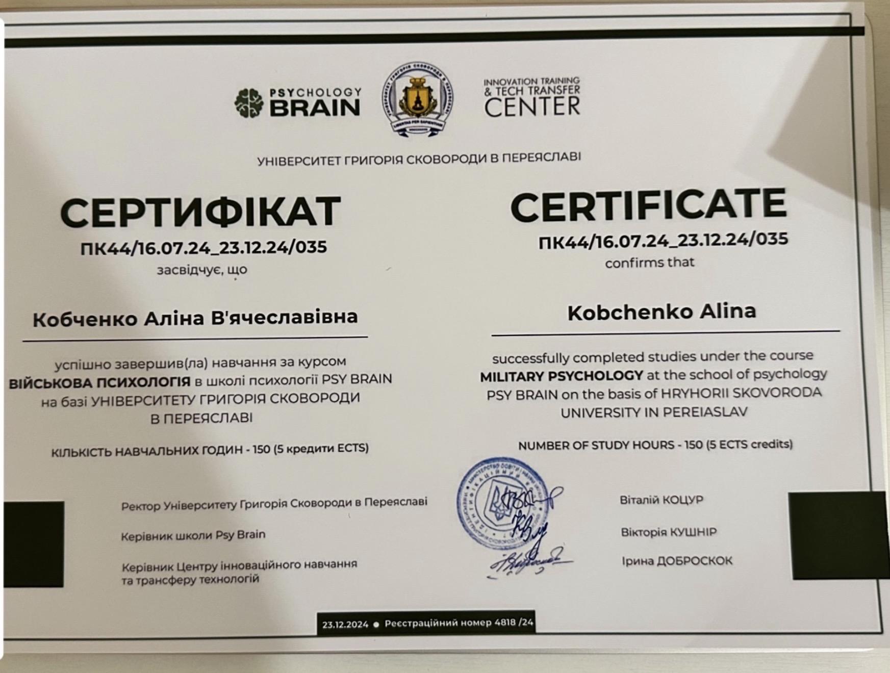 Сертифікат: Курс «Військова психологія» · Університет Григорія Сковороди в Переяславі