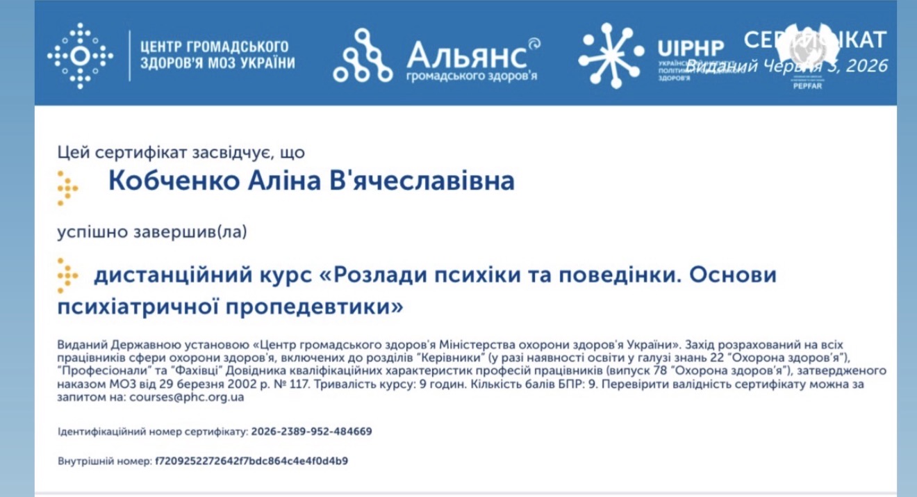 Сертифікат: Розлади психіки та поведінки, основи психіатричної пропедевтики